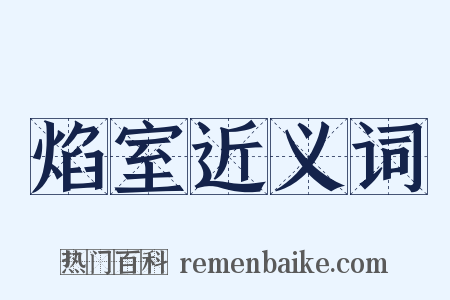 焰室近义词是什么意思的图片